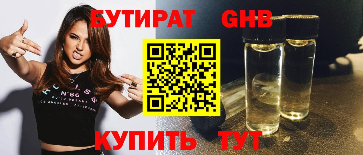 Бутират  Вход с VPN  Ярцево  БУТИРАТ 99% 