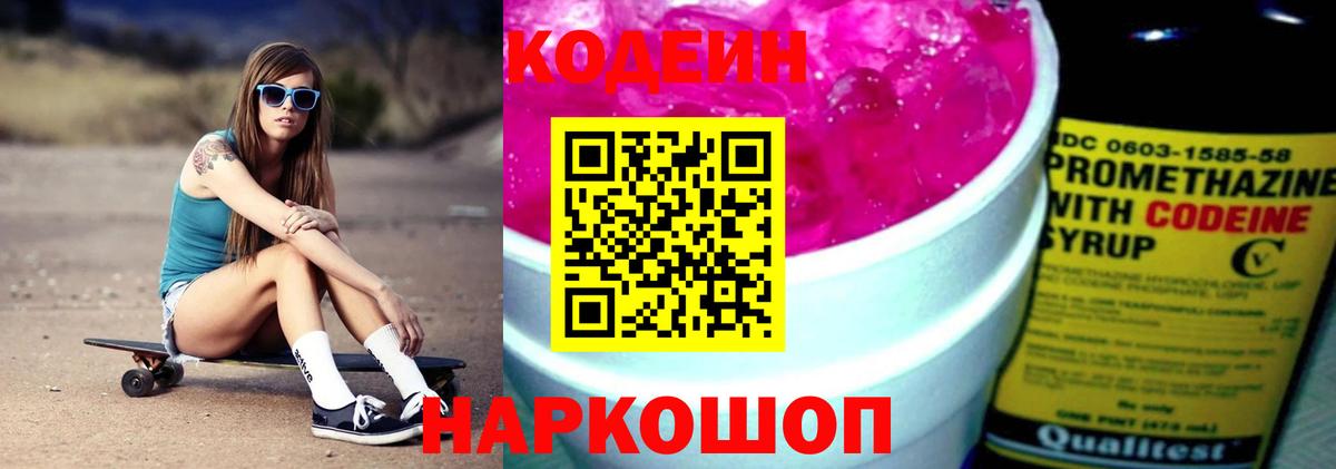 Кодеин Purple Drank Ярцево
